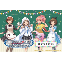 「アイドルマスター シンデレラガールズ」のオンラインくじがくじ引き堂に登場！