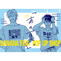 『BANANA FISH』のポップアップイベント『BANANA FISH POP UP SHOP「あの夏。」』がSHIBUYA109渋谷店にて開催決定！