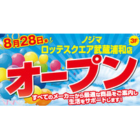 ノジマ ロッテスクエア武蔵浦和店が８月28日にオープン！ ～オープン記念でオリジナル「コアラのマーチ」プレゼント～
