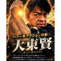 「アクション俳優一筋」だからこそ生まれる独自の表現――アクション俳優・大東賢が歩み続けるパワー系アクション俳優の道