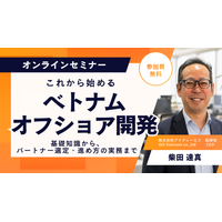 これから始めるベトナムオフショア開発｜基礎知識から、パートナー選定・進め方の実務まで