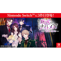 大人の異世界ファンタジー「魔界王子と魅惑のナイトメア」Nintendo Switch(TM)版第3弾登場「魔界王子と魅惑のナイトメア～甘美の口づけ～」8月27日(木) 配信開始！