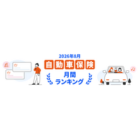【ドコモスマート保険ナビ】2026年8月 自動車保険おすすめ人気ランキングをリリース