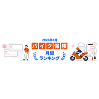 【ドコモスマート保険ナビ】2026年8月 バイク保険おすすめ人気ランキングをリリース