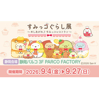 すみっコぐらしとお買物が楽しめるイベント！静岡県内 静岡PARCOで初開催！「すみっコぐらし展～めしあがれ♪すみっコレストラン～」