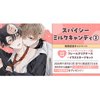 直筆サイン入り複製原画が当たる！つるいとと先生『スパイシーミルクキャンディ(2)』発売記念キャンペーン開催！【ホーリンラブブックス】