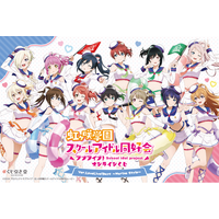 「LoveLive!Days」presents！ 『ラブライブ！虹ヶ咲学園スクールアイドル同好会』がくじ引き堂に登場！　描き下ろしイラストを使用した豪華賞品が盛りだくさん!!