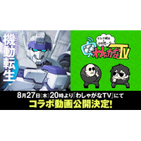 『機動転生』×「わしゃがなTV」コラボ動画が本日公開！著者・賀東招二先生がゲスト出演＆作品の魅力や制作秘話を熱く語り尽くす！