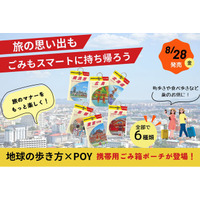 「地球の歩き方」デザインの携帯用ごみ箱ポーチ「POY」が登場！　旅のマナーを楽しく持ち歩くコラボレーションアイテムを8月28日発売開始