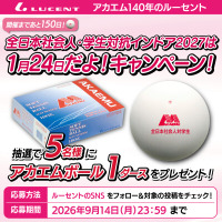 【ソフトテニス】国内シェアNo.1のアカエムボールがもらえるプレゼント企画を実施【全日本社会人・学生対抗インドア2027は1月24日に開催】