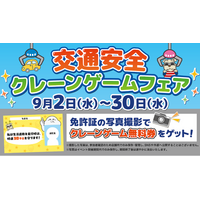 2026年9月の「生活道路30ｋｍ／ｈ規制」に合わせて開催！交通安全クレーンゲームフェア～地域安全と法改正の周知に貢献～