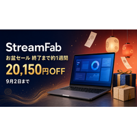 StreamFab お盆セール、9月2日の終了まで約1週間――対象製品とおみくじ特典を再案内
