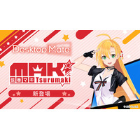 Desktop Mate 弦巻マキ DLC 9月15日リリース決定！