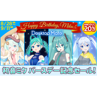 Desktop Mate「初音ミクバースデー記念セール」開催！初音ミク・雪ミクのDLC全4作品が20%OFF