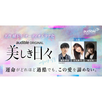 Audible、「名作韓ドラシリーズ」第2弾波乱の青春群像劇『美しき日々』をオーディオドラマ化　櫻井孝宏、日笠陽子、緑川光ら実力派声優陣によるマルチキャストで8月28日より配信開始