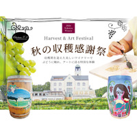 【 飲むだけじゃない、秋のワイナリーへ 】 中伊豆ワイナリーで「収穫・ワインづくり・アート」を五感で楽しむ『秋の収穫感謝祭』開催