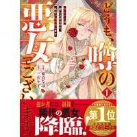 『どうも、噂の悪女でございます』など新シリーズ他「ベリーズファンタジーコミックス」 新刊8作品　購入特典付で8月28日（金）発売