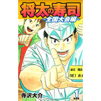 Amazon 売れ筋ランキング「クッキング・レシピジャンル（無料）TOP100」にて『将太の寿司~全国大会編~』『ザ・シェフ（新装SP版・大合本版）』が複数ランクイン！期間限定でセール実施中！