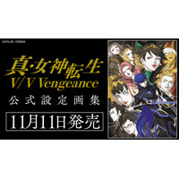 初公開の設定画や初期スケッチなど各種ビジュアルを収録した『真・女神転生V』および『真・女神転生V Vengeance』のアートブックが予約受付開始