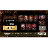 エンタメプリントに『魔女の庭』のオリジナルブロマイドが登場！人気キャラクターのランダムブロマイドを8月28日（金）より販売開始