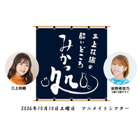 三上枝織のみかっしょ！ が番組イベントを2026年10月10日に開催！ゲストは安野希世乃さん！現在チケット抽選受付中!!