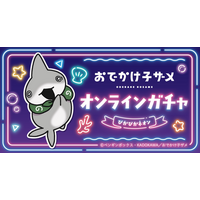 アニメ『おでかけ子ザメ』オンラインガチャ-ぴかぴかネオン-が東京ガチャパークで販売開始！