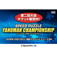 「第二回スピードパズルやのまんチャンピオンシップ」（大阪・梅田開催）本日よりチケット販売開始！