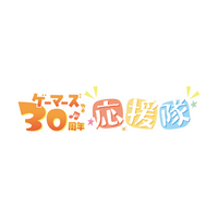 ゲーマーズ30周年応援隊CD情報とロゴグッズの発売が決定！