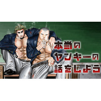 本当のヤンキーの首は太い――。『本当のヤンキーの話をしよう』(殺野高菜/結城太智)が、コミックDAYSで8月29日より連載配信スタート！