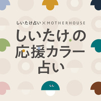 マザーハウスと、しいたけ占いがコラボレーション。毎日まとう色に、応援するメッセージを込めて「しいたけ.の応援カラー占い」ができました。