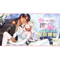 異世界で始まる甘く切ないロマンスファンタジー！webtoonスタジオstudio73の新作『女のいない国に攫われた皇女』配信開始！