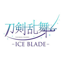 『刀剣乱舞 - ICE BLADE -』本日8月30日(日)正午より一般発売開始！注釈付きチケットの販売も！