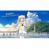 『Summer Pockets』の紬ヴェンダースが、男木島観光大使に就任！描きおろしの就任記念イラスト・スペシャルボイスも公開！