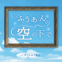謎解き・マーダーミステリー制作の株式会社からのもぬけ、AporiQ.の店舗向け謎解きシリーズ「コトリ譚」新作『ふうあんの空の下で』の謎制作を担当。大阪・カフェ風庵で提供中