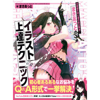 イラスト初心者がつまずきやすいポイントをＱ＆Ａ形式でていねいに解説！『お絵描き初心者の悩み解決！ まきあっとのイラスト上達テクニック』2026年8月31日発売