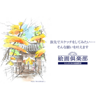 「旅先でスケッチをしてみたい…」そんな願いを叶えます。 大人のための絵画教室『小学館アカデミー絵画倶楽部』秋のおためし講座を開催！
