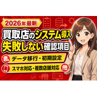 【最新】買取店のシステム導入で失敗しないための確認項目を徹底解説！データ移行・初期設定・スマホ対応・複数店舗──買取店が管理システムの契約前に必ず聞くべき質問と、導入後に「いらない」にしないために