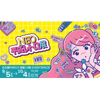 名古屋限定「ほっぺちゃん」が登場！サン宝石が「NEO平成レトロ展＜名古屋＞」に9月5日から10月４日まで特設ストアを出店。