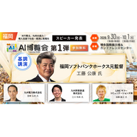 「AI博覧会 Fukuoka 2026」カンファレンス 第1弾スピーカーを発表！工藤公康氏が語るAI・データ時代のリーダー像。九州電力、JR九州、LINEヤフーコミュニケーションズのAI活用事例も