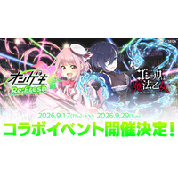 『オンゲキRe:Fresh』×『ゴシックは魔法乙女』コラボイベントを9月17日より開催決定！！直筆サイン色紙プレゼントキャンペーンも実施