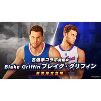 スマッシュダンク　×　名選手「ブレイク・グリフィン」コラボ開催！コラボ名選手5人が全員集結！