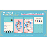 TVアニメ「さよならララ」のLINE着せかえが登場！！
