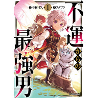 「不運からの最強男」シリーズ累計175万部突破！2027年にTVアニメ放送も決定