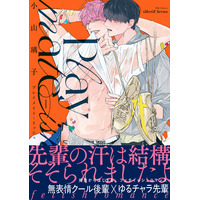 【本日発売】無表情クール後輩は汗フェチだった！？　挑発からはじまる、フェティッシュロマンス『Playmate-ish プレイメイト-イッシュ』│大洋図書