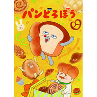 大人気絵本のキャラクター「パンどろぼう」アニメ化記念　月刊ザテレビジョンの象徴・レモンを手に、パンどろぼうたちが初の表紙を飾る！