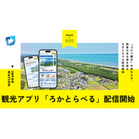 「推し活」の熱量とAIで地方の観光課題を解決！次世代スタンプラリー＆ルート提案アプリ『ろかとらべる』が9月1日より配信開始