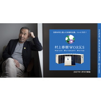 村上春樹さんの約半世紀にわたる作品を一挙収録！　決定版個人全集『村上春樹WORKS』全16巻、2027年1月27日から刊行開始。