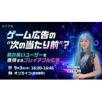 【株式会社ヒトクセ】「プレイアブル広告」に関するウェビナーを9月3日(木)に開催
