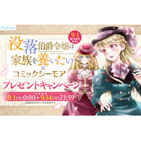 【抽選で非売品の先生直筆サイン入り色校やシーモア図書券コードが当たる！】『没落伯爵令嬢は家族を養いたい』×コミックシーモア プレゼントキャンペーン開始！