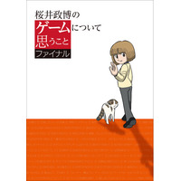 人気連載『桜井政博のゲームについて思うこと』の単行本シリーズ最終巻が11月6日に発売決定！